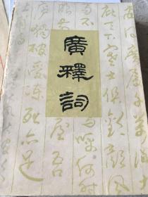 广释词