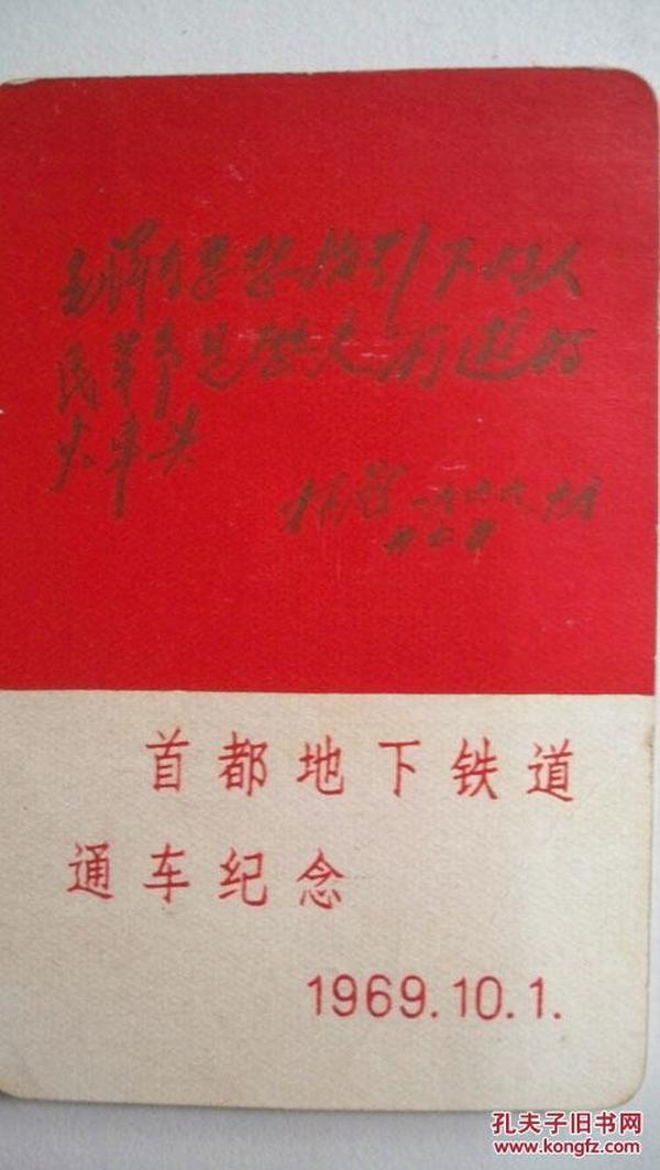 1969年10月1日“首都地下铁道通车纪念”（毛像、林题）小卡片