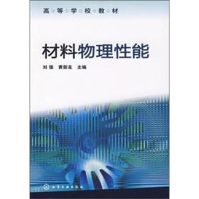 材料物理性能 刘强、黄新友编 9787122053817 化学工业出版社