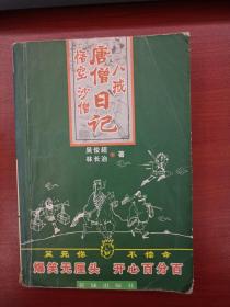 唐僧 悟空 八戒 沙僧日记（2004年8月一版一印）