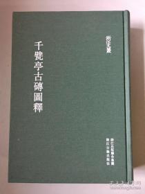 ★千甓亭古砖图释 （全新未拆封，保证正版。辑录了上自汉代下迨元朝的古砖1320余件,以纪年砖为主线,按时代排列。每块砖均注明标题、尺寸、录文、按语及出处。砖文及图案原拓影印）