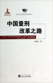 赵廷光教授量刑姊妹篇之一：中国量刑改革之路