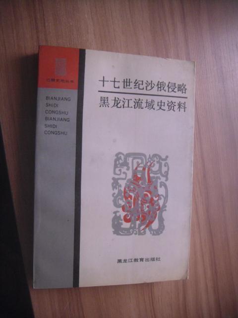 十七世紀沙俄侵略黑龍江流域史資料
