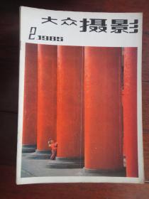 大众摄影月刊1985-2(收藏用)大众摄影杂志社D-65