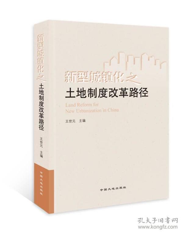 新型城镇化之土地制度改革路径