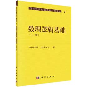 现代数学基础丛书·典藏版1：数理逻辑基础（上册）