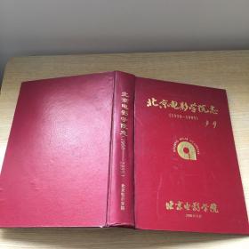 北京电影学院志（1950一1995)