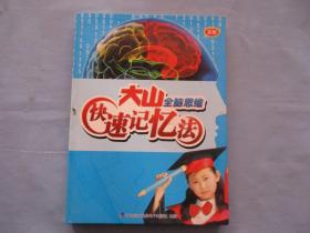 大山、全脑思维快速记忆法【9品；见图、含光盘4盘；数学快速记忆、语文快速记忆、英语快速记忆、各科快速记忆】