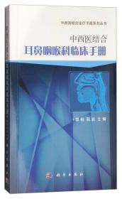 中西医结合诊疗手册系列丛书：中西医结合耳鼻咽喉科临床手册