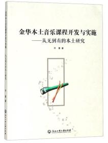 金华本土音乐课程开发与实施：从无到有的本土研究