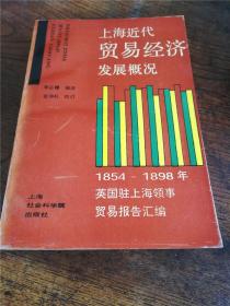 上海近代贸易经济发展概况:1854～1898年:英国驻上海领事贸易报告汇编 1993-06 一版一印 仅印1200册