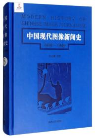 第5卷/中国现代图像新闻史（1919-1949）