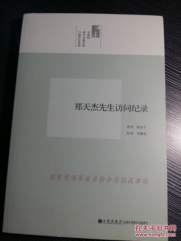 灵甫号驱逐舰长 ，国防部第五厅副厅长郑天杰讲述： 国民党海军的内部争斗，海军在抗战期间的作者情形，激八二三台海之战；第二讲 马尾负笈 一、海军艺术学校 二、海军学校 三、航空班 四、航海班 第三讲 舰课巡洋 一、应瑞舰练习--九一八、一o二八 二、南京水鱼雷营 三、通济练习舰南巡 四、应瑞舰见习-- （一）地中海、黑海巡航 （二）西印度群岛巡航 （三）北海、波罗的海巡航 （四）英伦群岛巡航