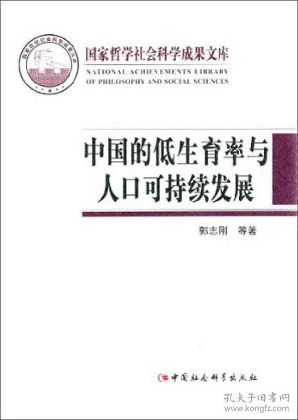 国家哲学社会科学成果文库：中国的低生育率与人口可持续发展