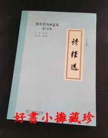 【签名本】李山 签名本：诗经选 （古代诗词典藏本，平装一册）