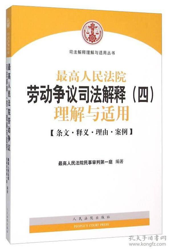 最高人民法院劳动争议司法解释（四）理解与适用