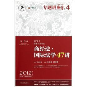 2012年国家司法考试专题讲座系列：商经法•国际法学47讲