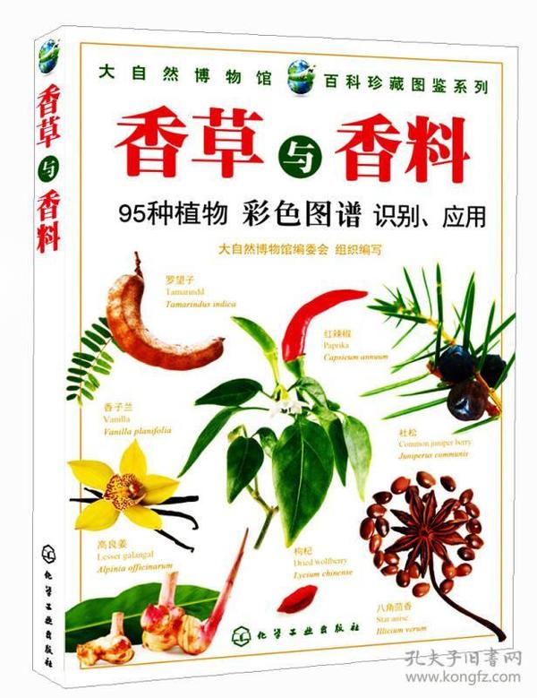 百科珍藏图鉴系列：香草与香料