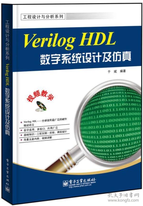 Verilog HDL数字系统设计及仿真