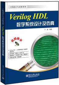 Verilog HDL数字系统设计及仿真