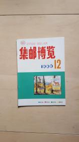 集邮博览199612