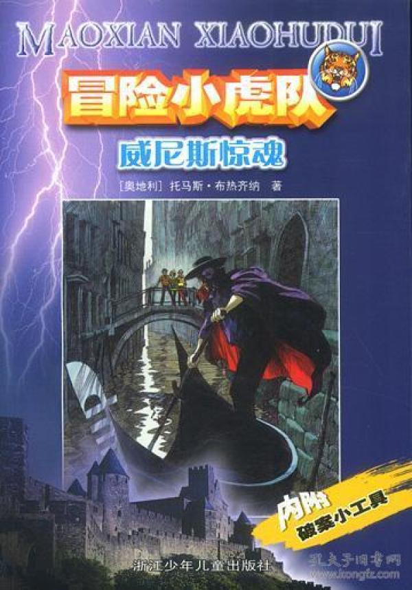 威尼斯惊魂 托马斯布热齐纳 浙江少年儿童出版社 9787534224362