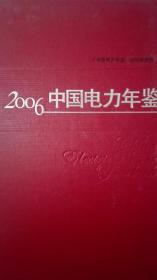 中国电力年鉴2006现货处理