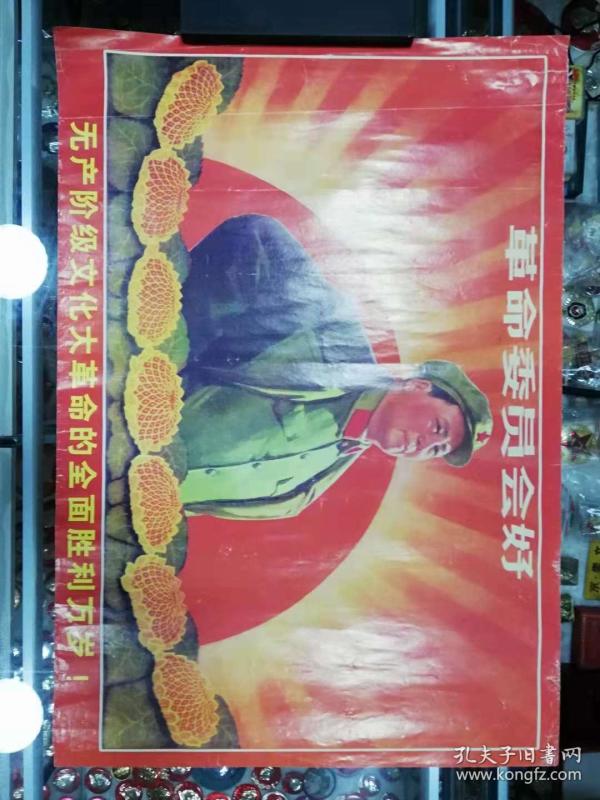 革命委员会好——无产阶级的全面胜利万岁