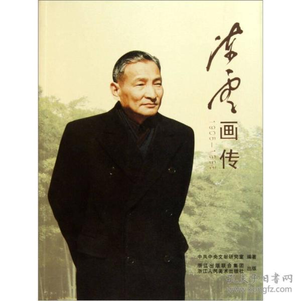 陈云画传（1905-1995）