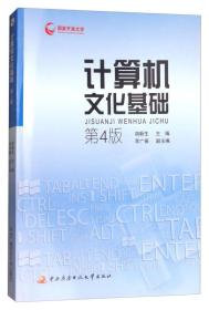 计算机文化基础    第4版  （形成性考核册、期末复习指导）