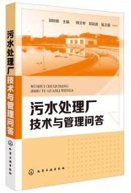 污水处理厂技术与管理问答