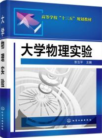 大学物理实验彭玉平化学工业出版社