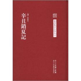 辛丑销夏记(精)-中国艺术文献丛刊