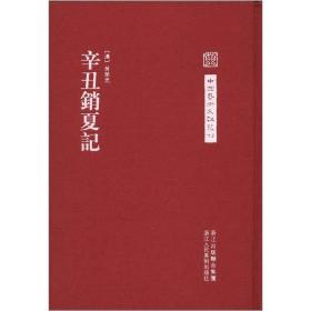 正版 辛丑销夏记（中国艺术文献丛刊 精装本 全一册）