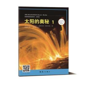 太阳的奥秘-1-小学中高年级至初一年级适用