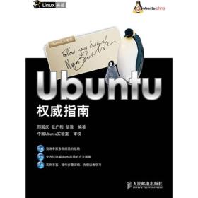 Linux书苑：Ubuntu权威指南