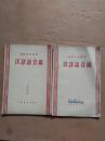 初级中学课本    汉语语音编     55年第一版56年第二版二印