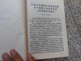 体育运动文件选编 1949――1981