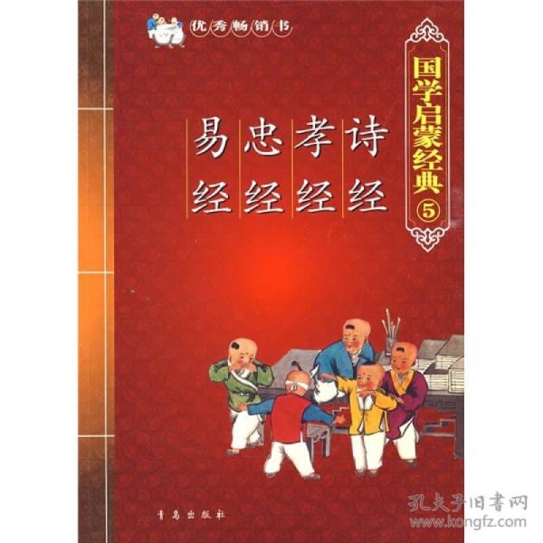 国学启蒙经典5：诗经·孝经·忠经·易经