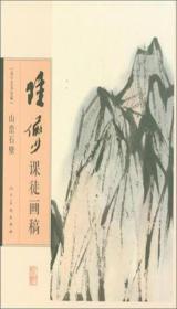 GUO【售完下架】陆俨少课徒画稿.山峦石壁