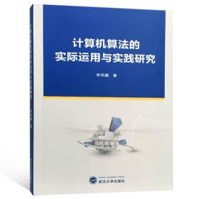 计算机算法的实际运用与实践研究 李凤麟  武汉大学出版社  9787307200814