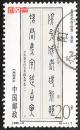 1996-5黄宾虹作品选(6-1)20分 篆书书法，无揭薄，不缺齿好信销邮票