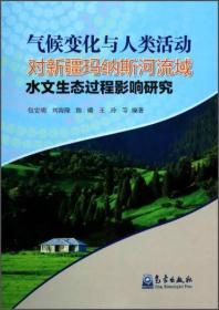 气候变化与人类活动对新疆玛纳斯河流域水文生态过程影响研究