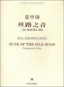 中国当代作曲家曲库·丝路之音：交响组曲