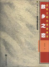 中国音乐学院科研与教学系列丛书·故乡之恋：民歌主题协奏曲两首