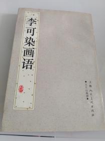 李可染画语:日月山画谭（一版一印）