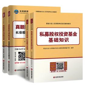 【顺丰到付】基金从业资格证考试2018教材+真题题库与押题试卷法律法规+私募股权投资基金（套装共4册）