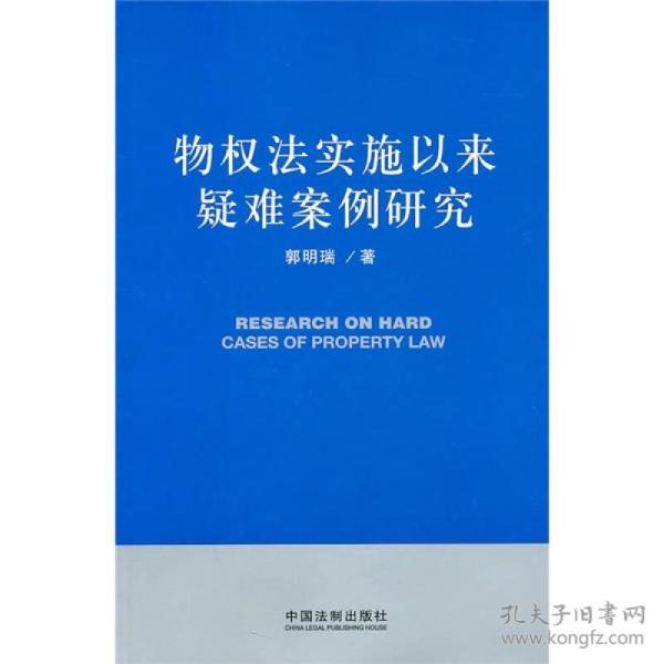 物权法实施以来疑难案例研究