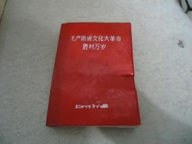 无产阶级*****胜利万岁 【5张毛像、3张毛林像、2张林题完整无缺】