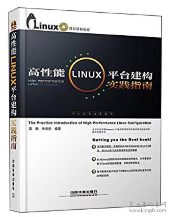 高性能Linux平台建构实践指南